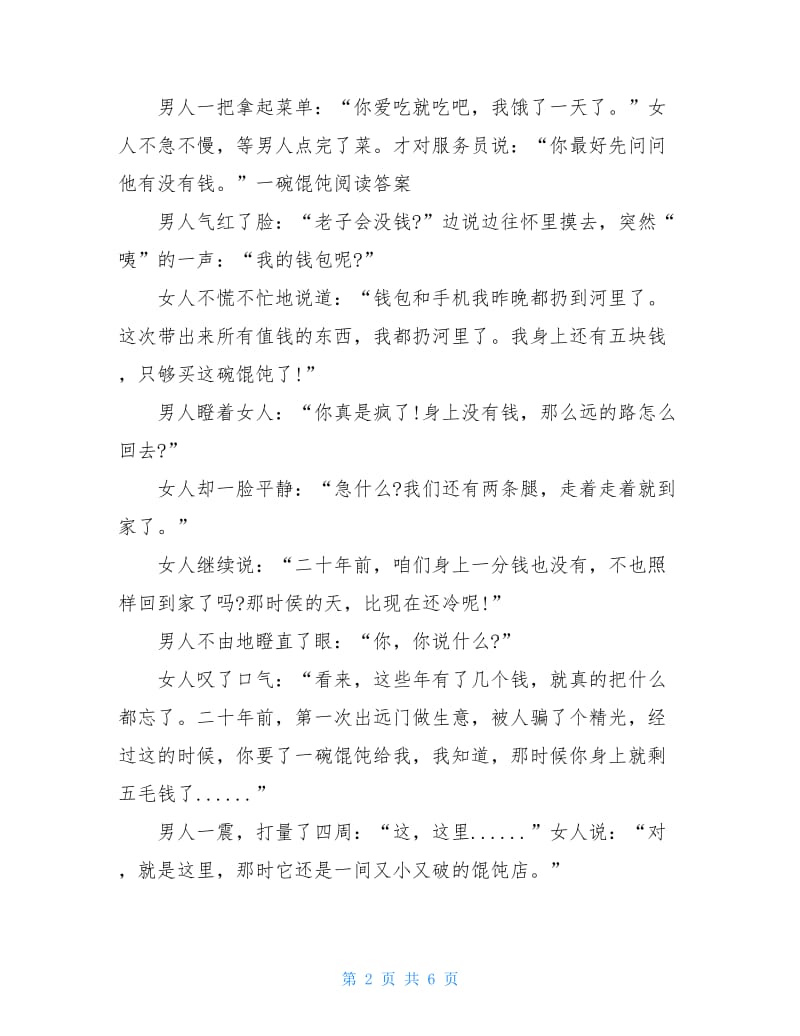 一碗馄饨阅读答案全程一碗馄饨阅读答案.doc_第2页