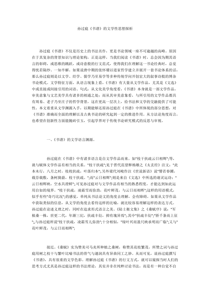 孙过庭《书谱》的文学性思想探析.docx_第1页