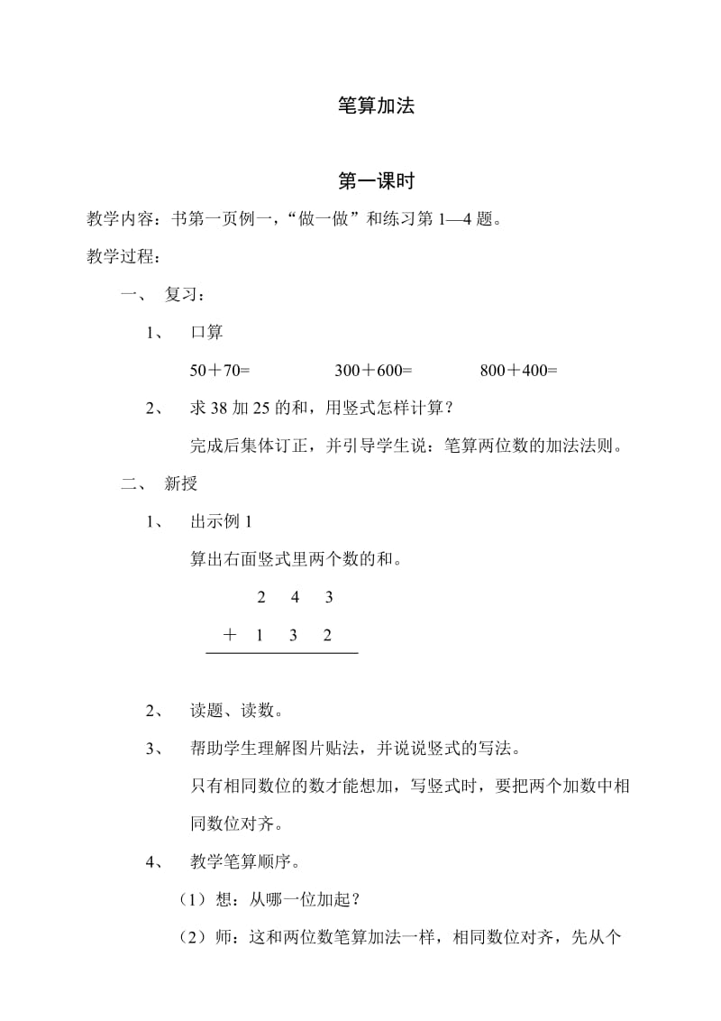 笔算加法第一课时.doc_第1页