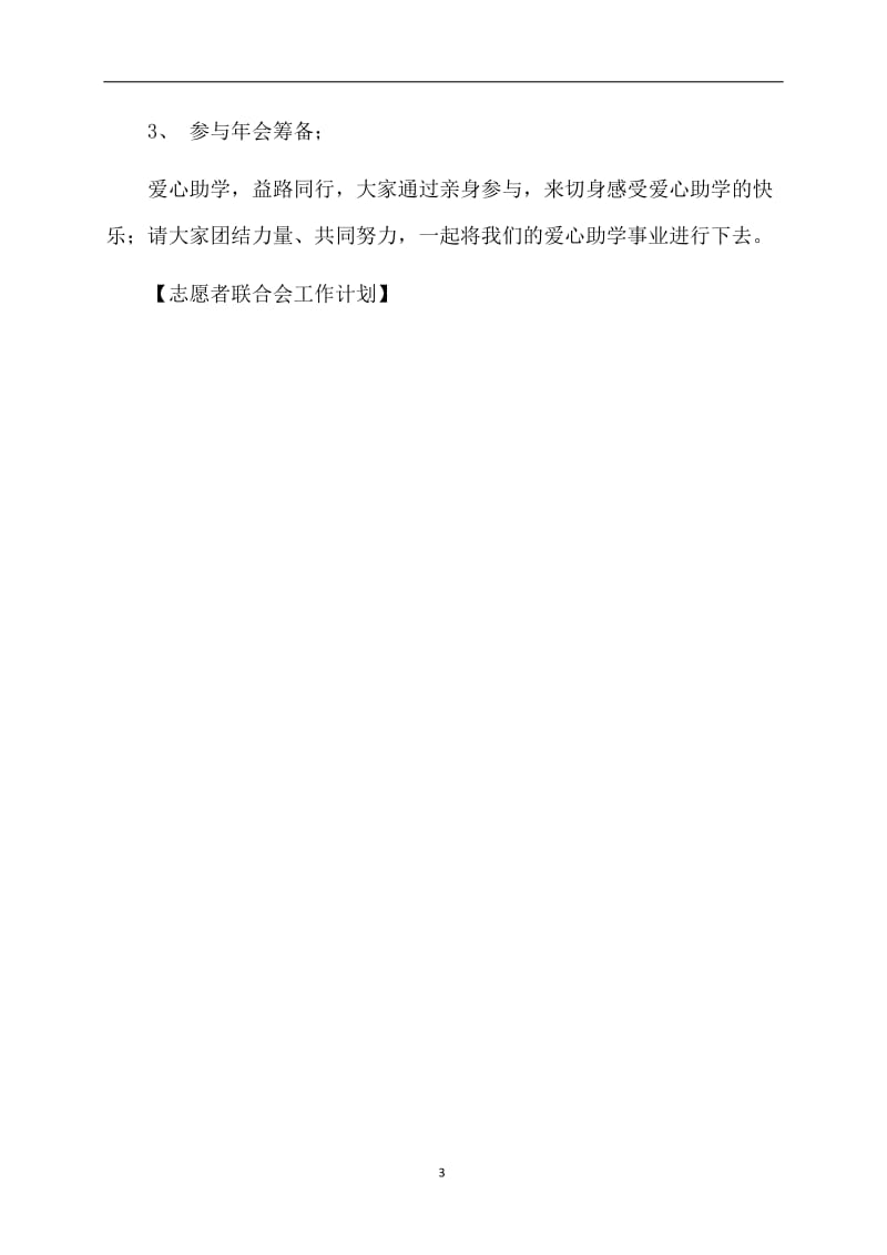 志愿者联合会工作计划.doc_第3页