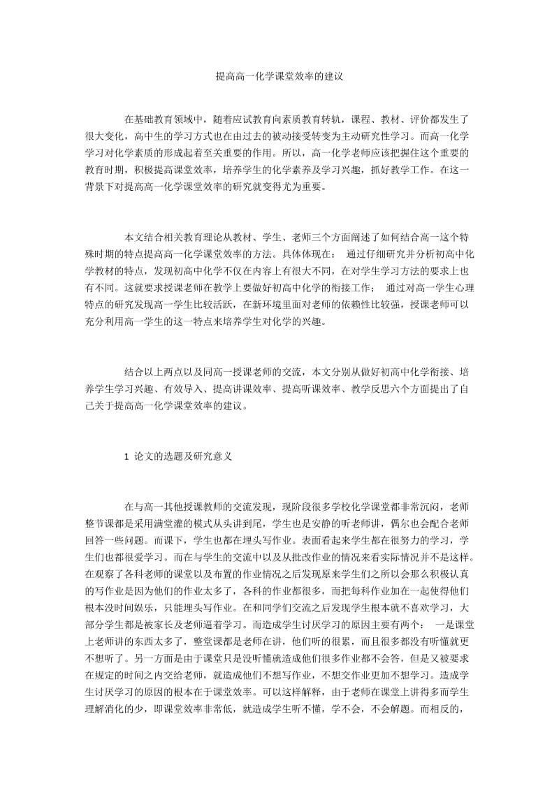 提高高一化学课堂效率的建议.docx_第1页