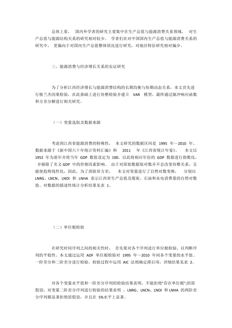 江西能源消费结构与地区生产总值增长互动关系.docx_第2页