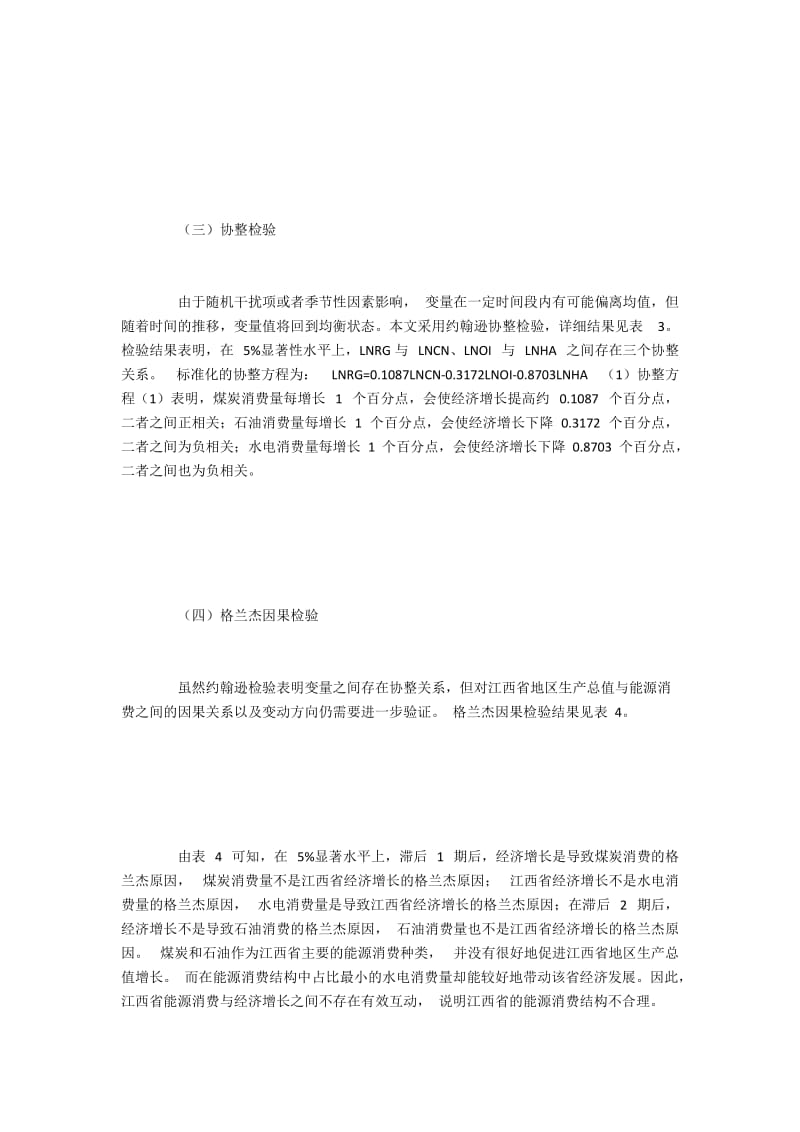 江西能源消费结构与地区生产总值增长互动关系.docx_第3页