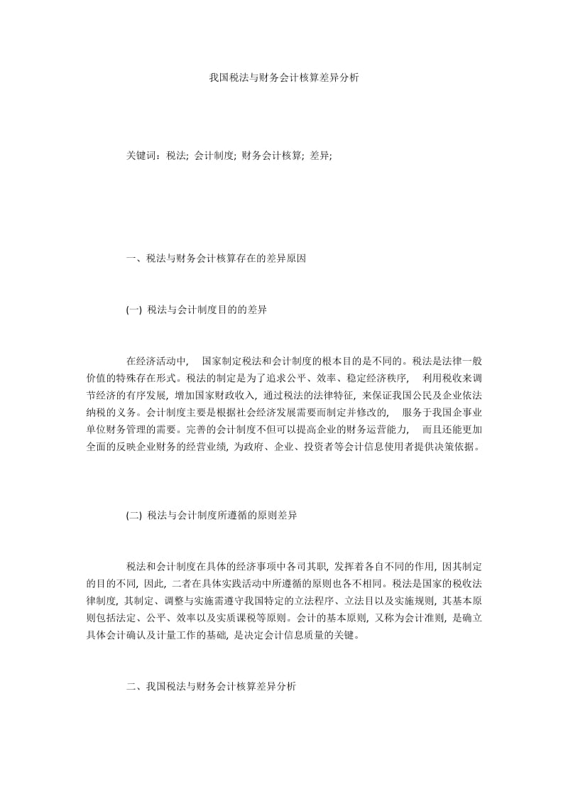 我国税法与财务会计核算差异分析.docx_第1页