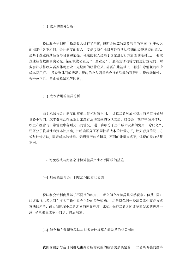 我国税法与财务会计核算差异分析.docx_第2页