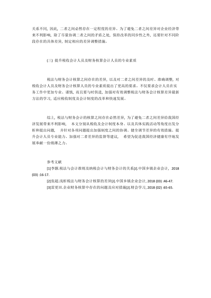 我国税法与财务会计核算差异分析.docx_第3页