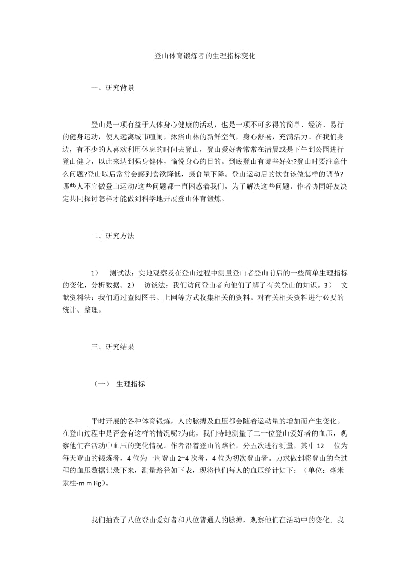 登山体育锻炼者的生理指标变化.docx_第1页