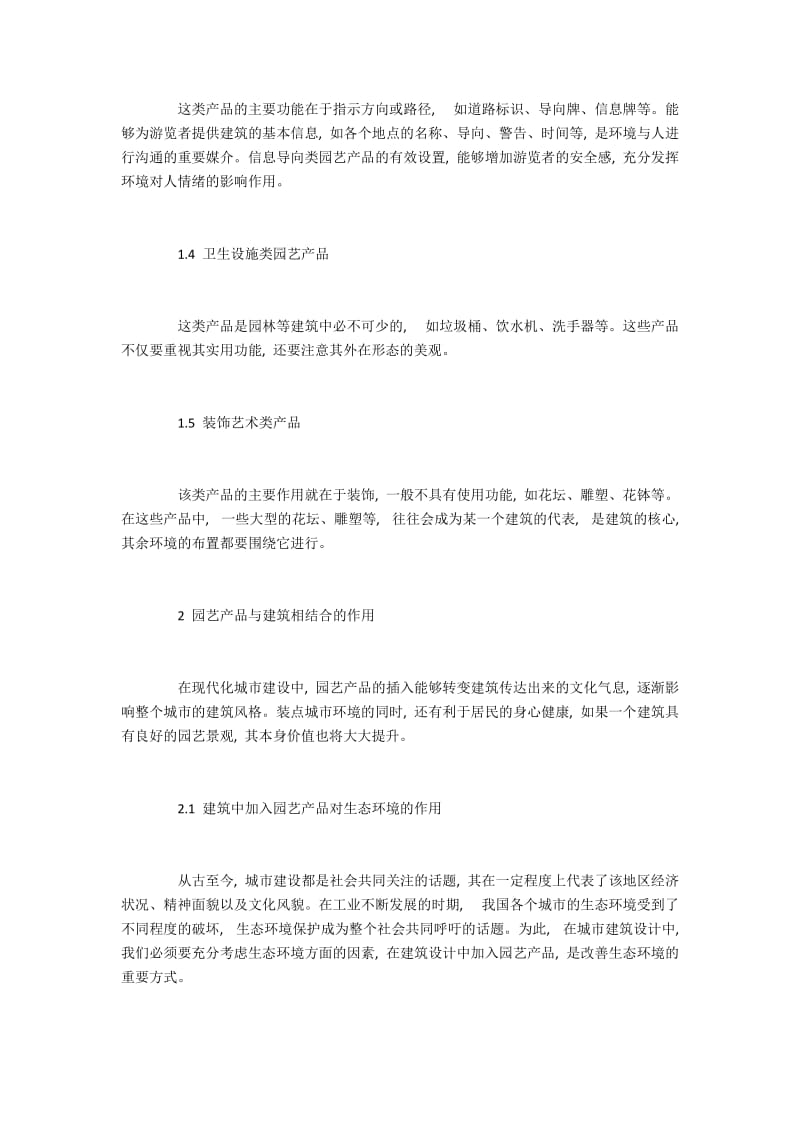 建筑设计中园艺产品的应用研究.docx_第2页