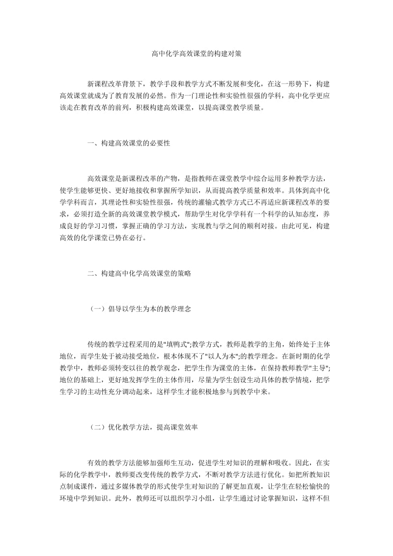 高中化学高效课堂的构建对策.docx_第1页