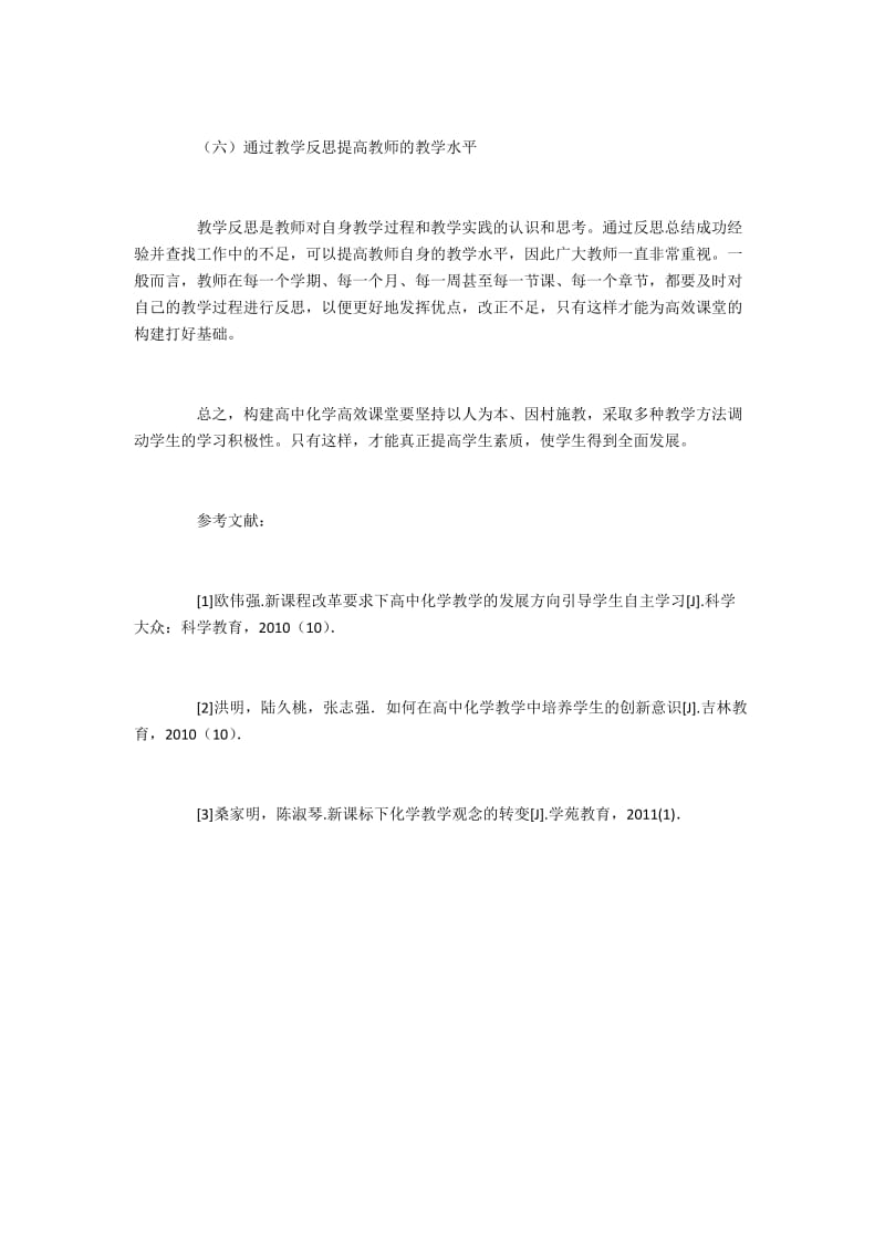 高中化学高效课堂的构建对策.docx_第3页