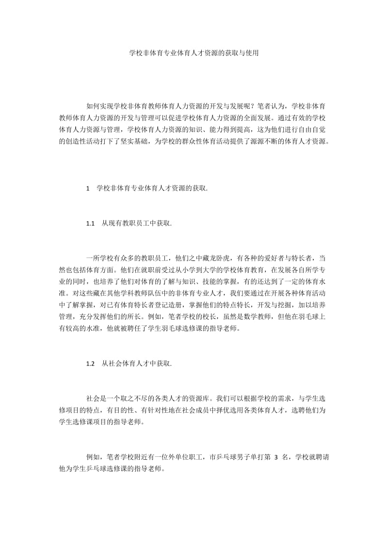 学校非体育专业体育人才资源的获取与使用.docx_第1页