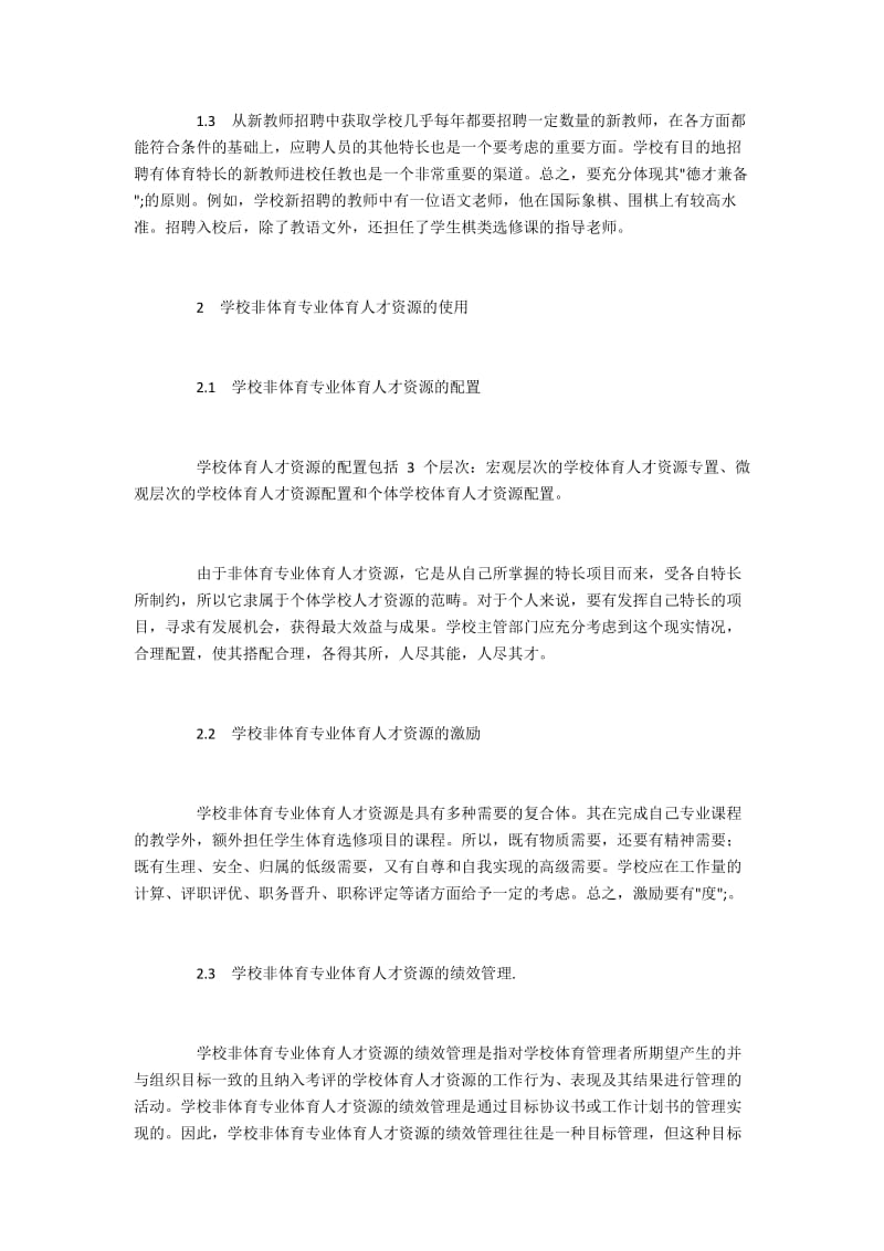 学校非体育专业体育人才资源的获取与使用.docx_第2页