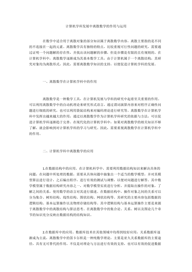 计算机学科发展中离散数学的作用与运用.docx_第1页