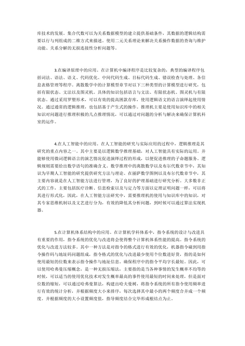 计算机学科发展中离散数学的作用与运用.docx_第2页