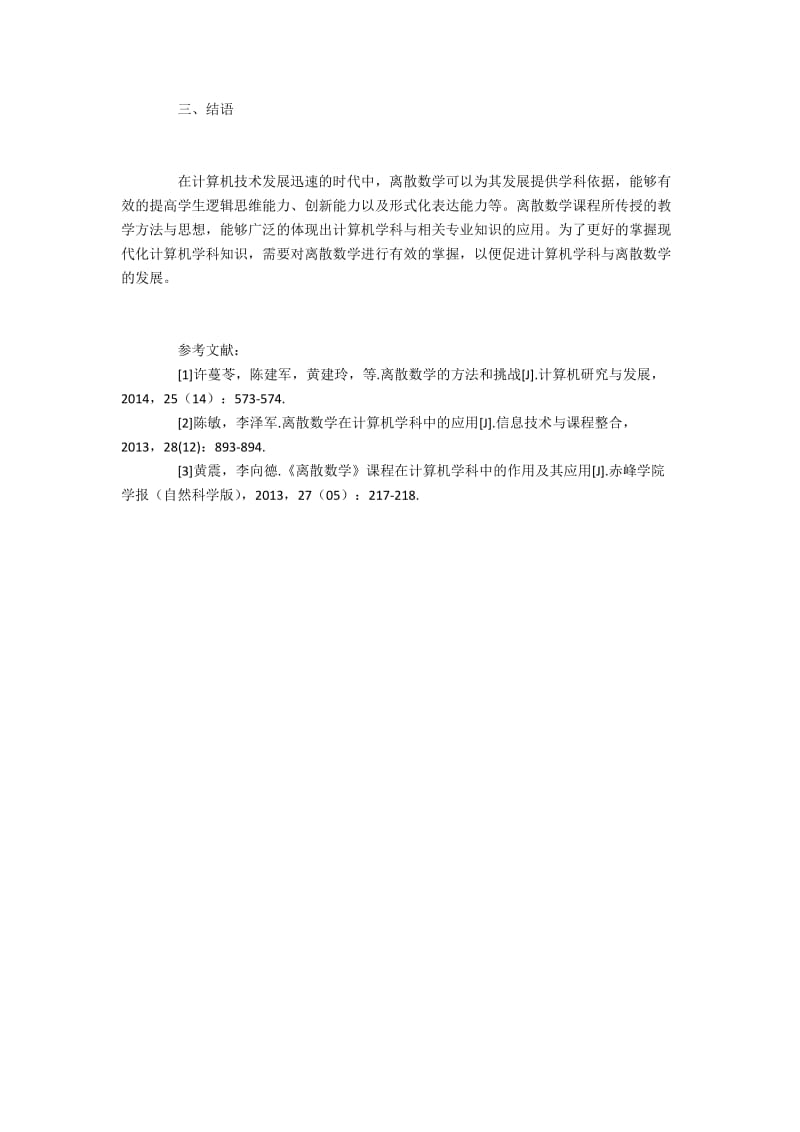 计算机学科发展中离散数学的作用与运用.docx_第3页