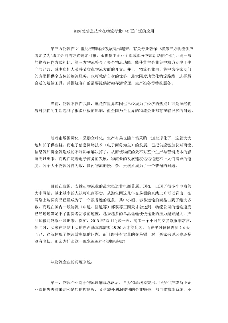 如何使信息技术在物流行业中有更广泛的应用.docx_第1页