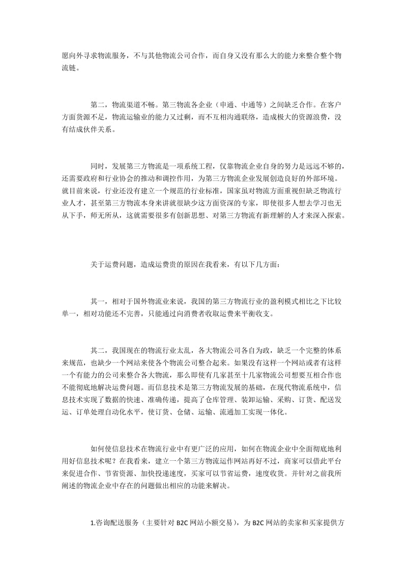 如何使信息技术在物流行业中有更广泛的应用.docx_第2页