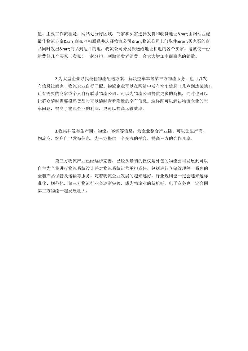 如何使信息技术在物流行业中有更广泛的应用.docx_第3页