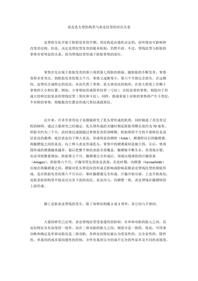 真皮乳头脊的构型与表皮纹型的对应关系.docx_第1页