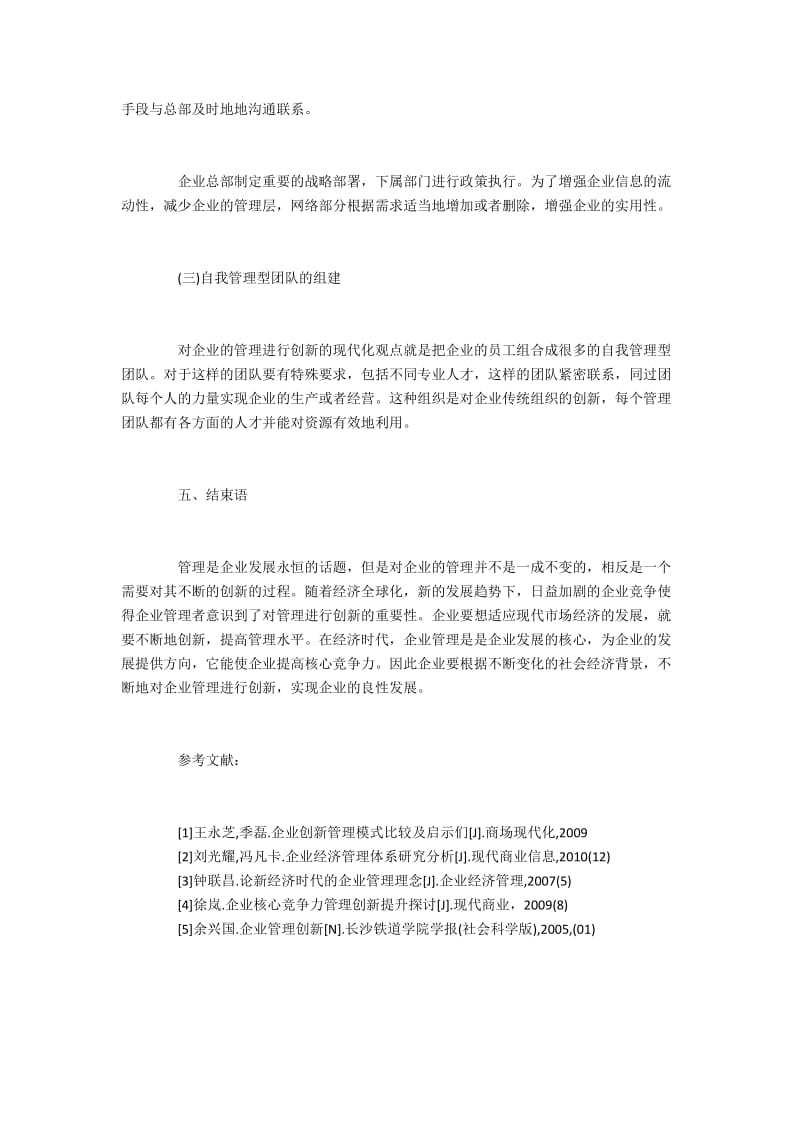 现代经济下我国企业管理面临的问题及其创新.docx_第3页