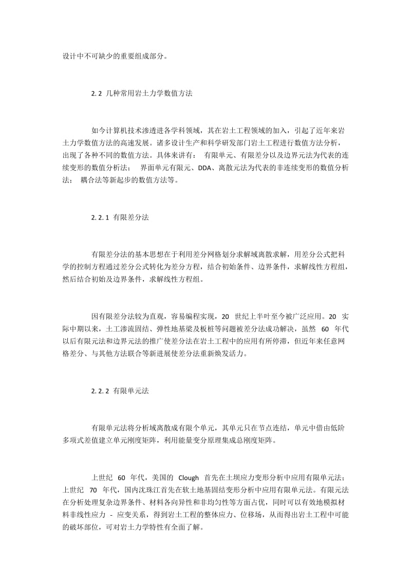 岩土工程中常用的数值方法及其思考.docx_第2页