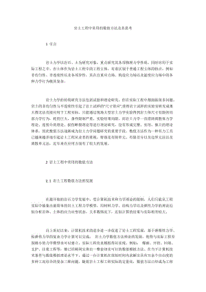 岩土工程中常用的数值方法及其思考.docx