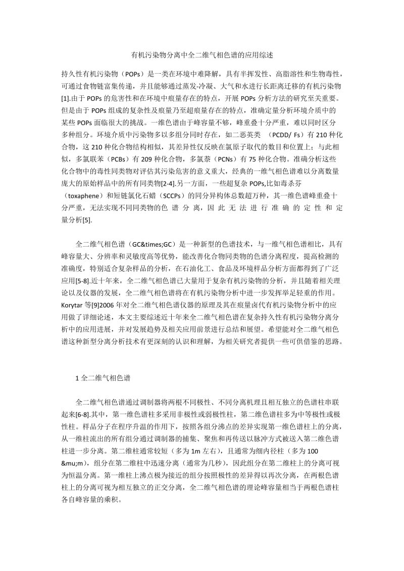 有机污染物分离中全二维气相色谱的应用综述.docx_第1页