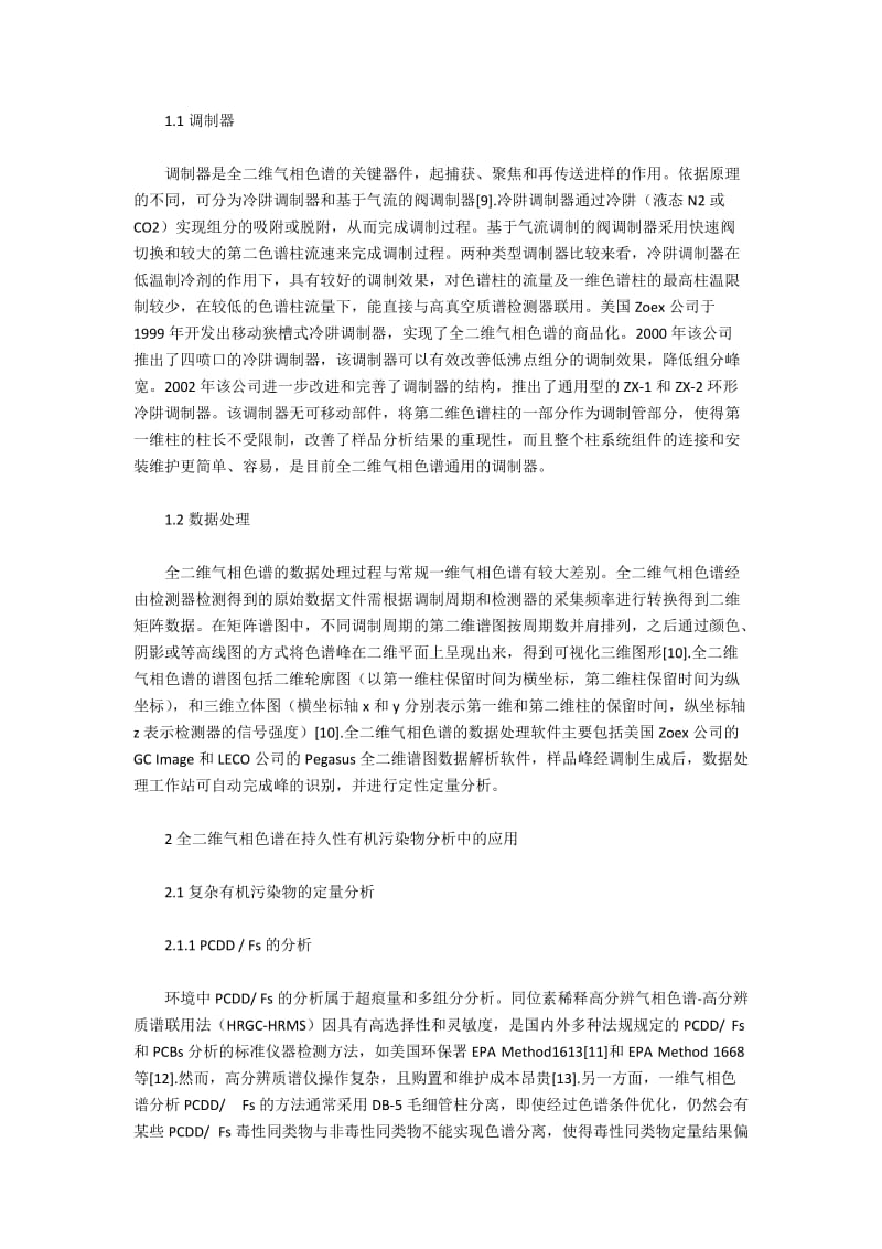 有机污染物分离中全二维气相色谱的应用综述.docx_第2页