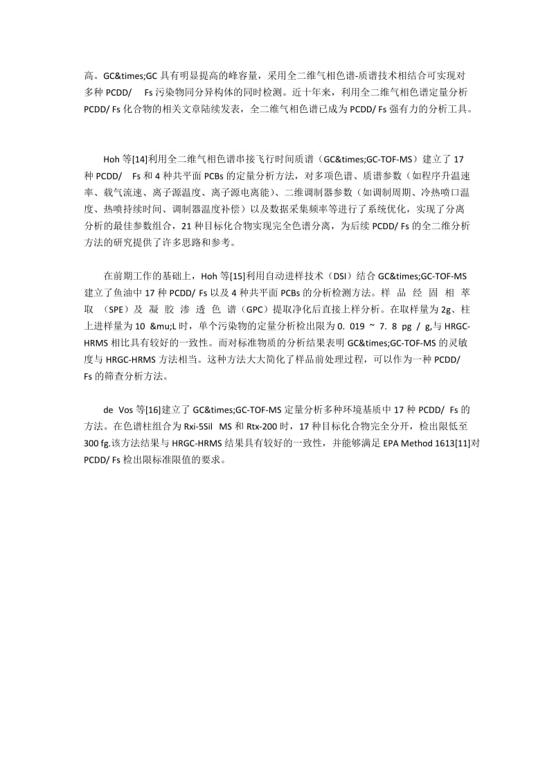 有机污染物分离中全二维气相色谱的应用综述.docx_第3页