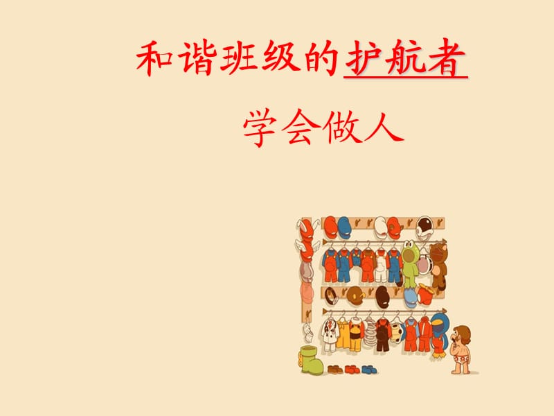 主题班会：学会做人.ppt_第1页