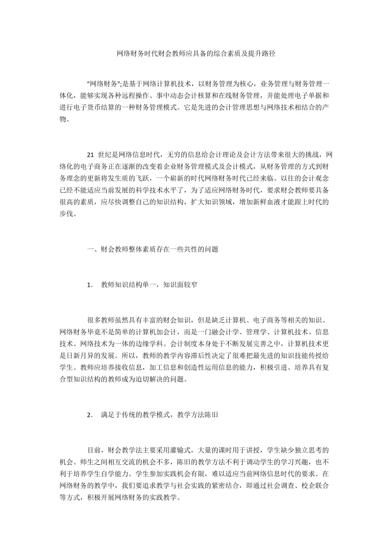 网络财务时代财会教师应具备的综合素质及提升路径.docx_第1页