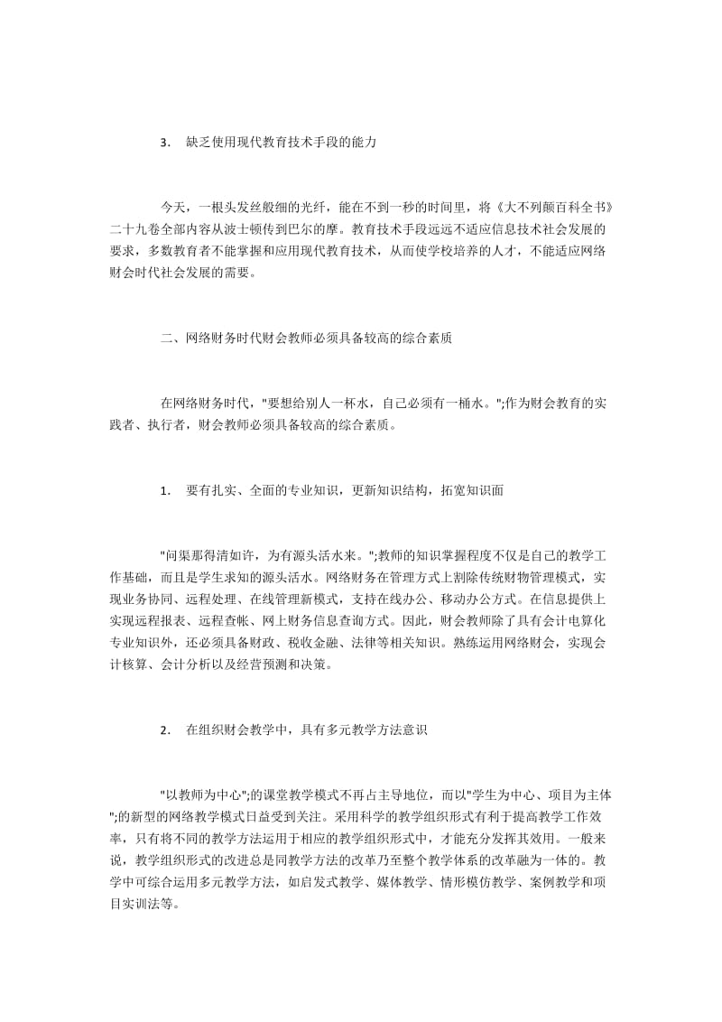 网络财务时代财会教师应具备的综合素质及提升路径.docx_第2页