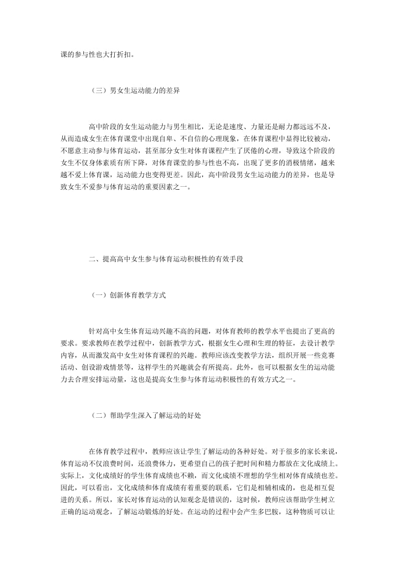 高中女生体育运动参与积极性不高的原因与对策.docx_第2页