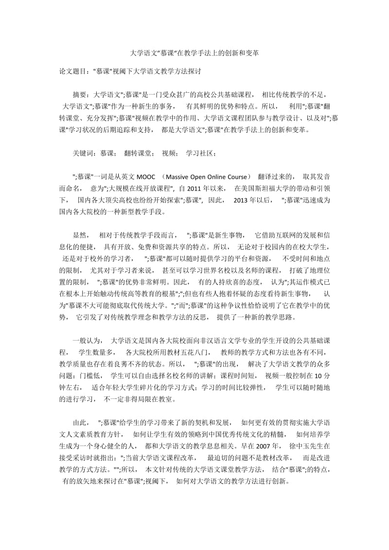 大学语文”慕课“在教学手法上的创新和变革.docx_第1页