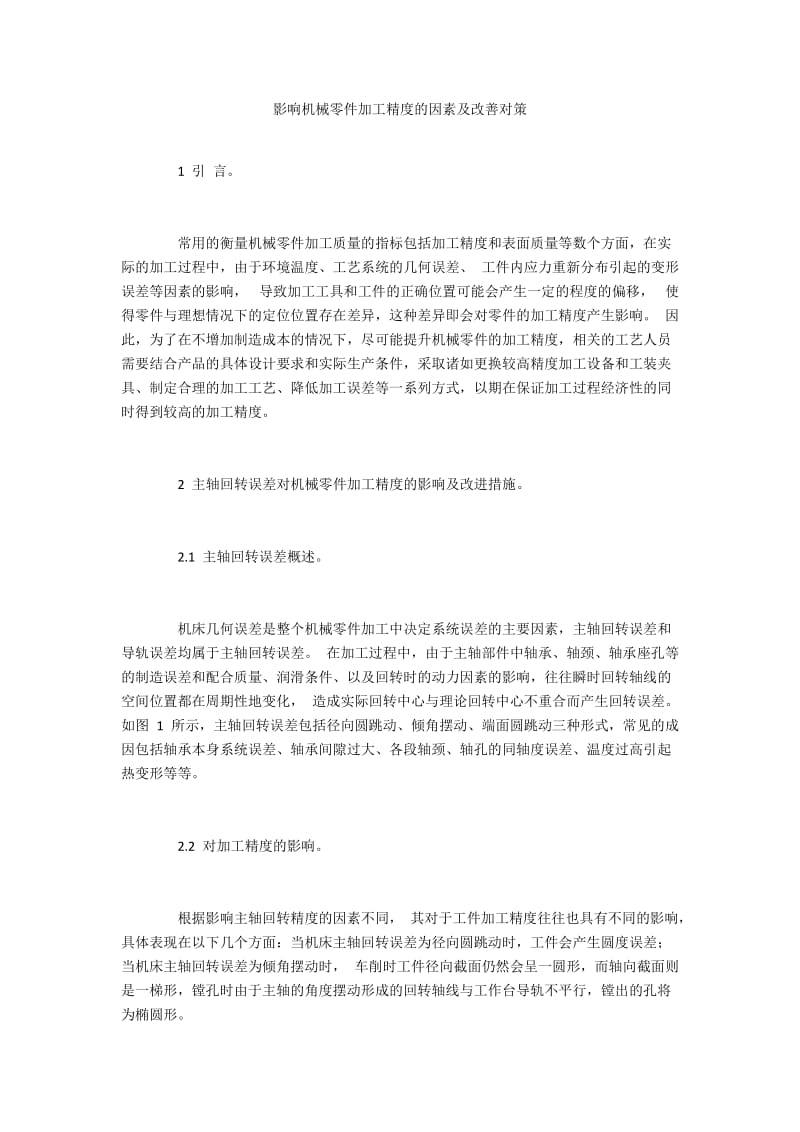 影响机械零件加工精度的因素及改善对策.docx_第1页