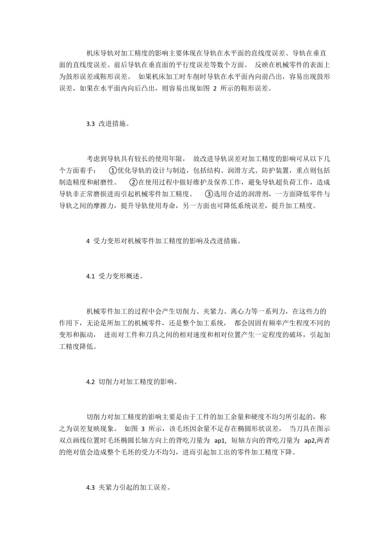 影响机械零件加工精度的因素及改善对策.docx_第3页