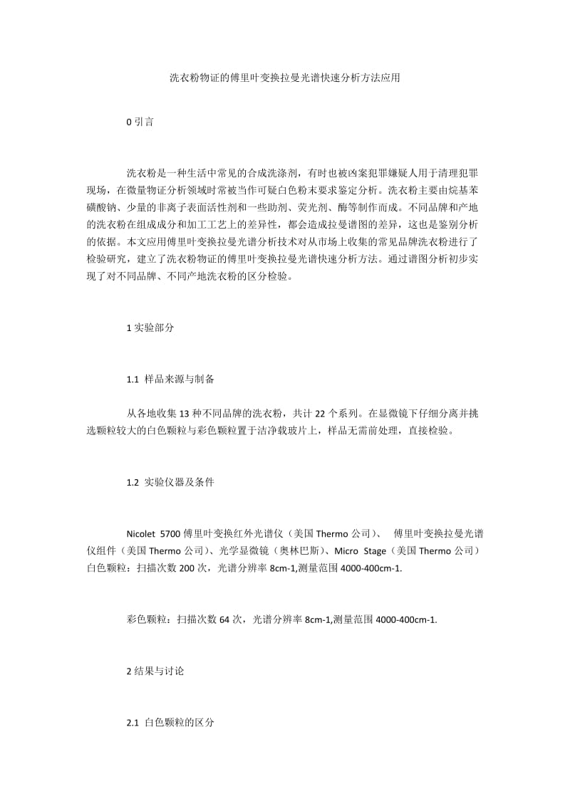 洗衣粉物证的傅里叶变换拉曼光谱快速分析方法应用.docx_第1页