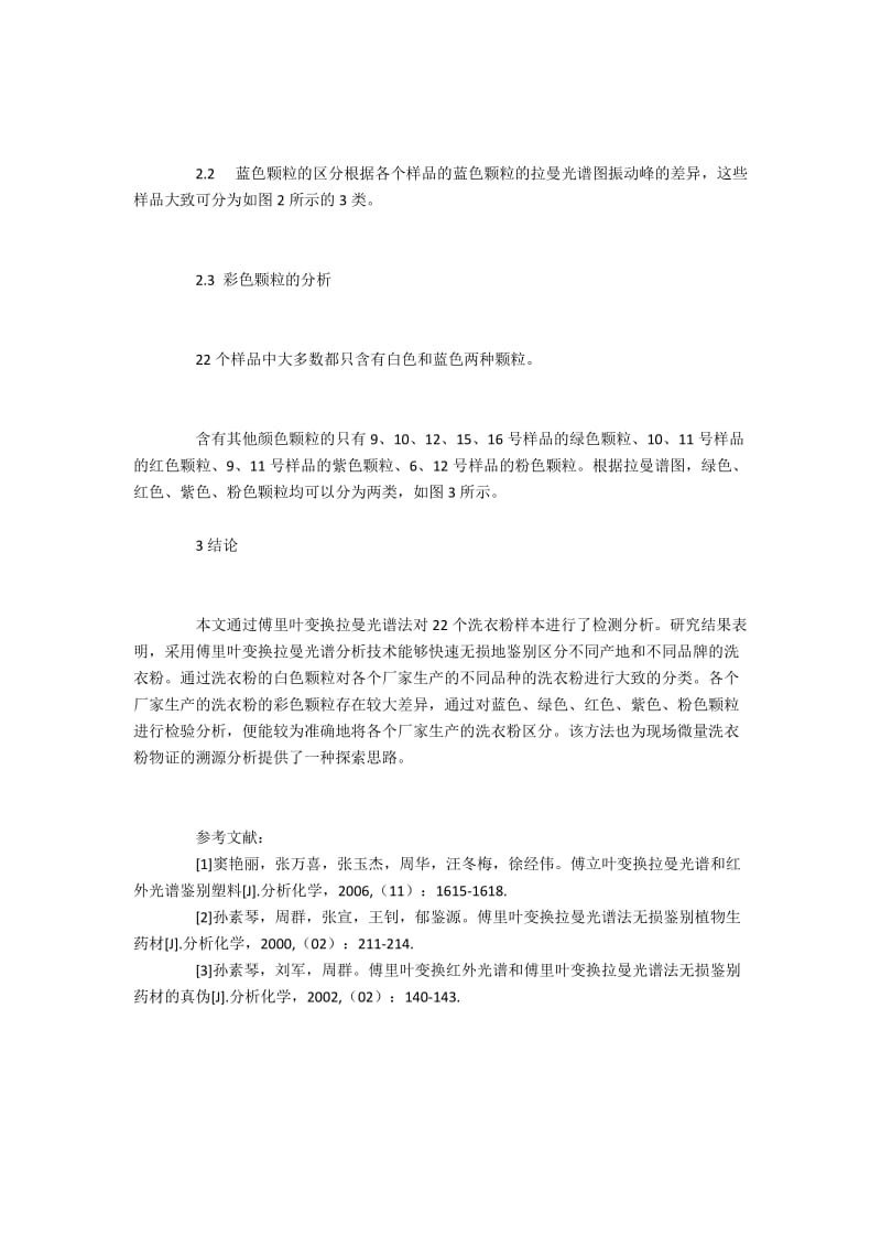 洗衣粉物证的傅里叶变换拉曼光谱快速分析方法应用.docx_第3页