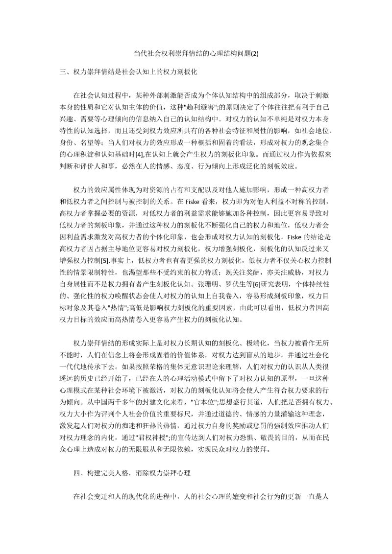 当代社会权利崇拜情结的心理结构问题(2).docx_第1页