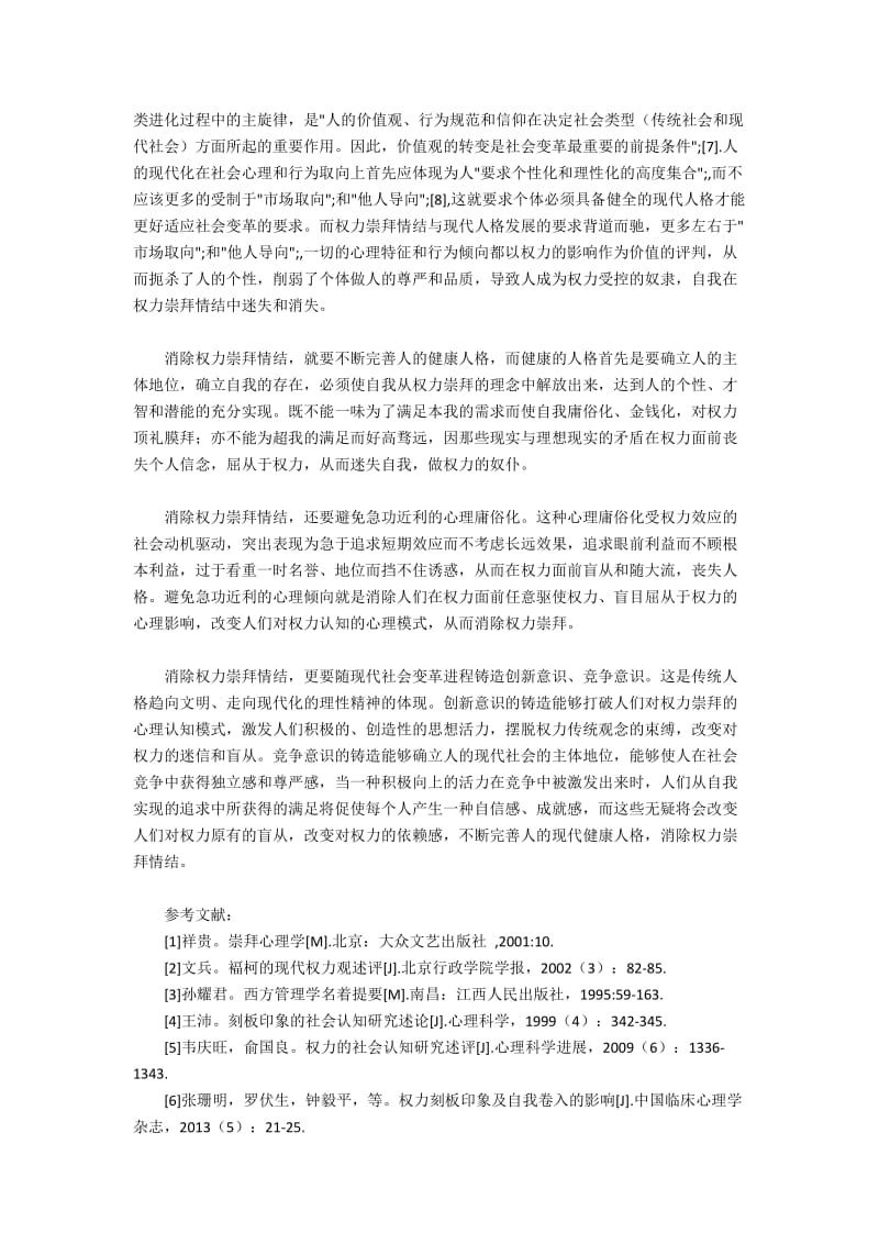 当代社会权利崇拜情结的心理结构问题(2).docx_第2页