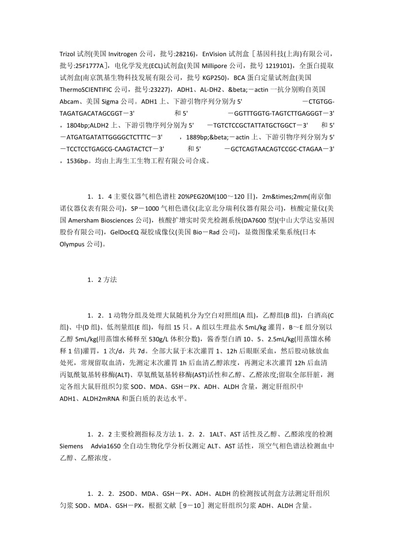 观察饮用白酒在机体的代谢过程与纯乙醇的异同.docx_第2页