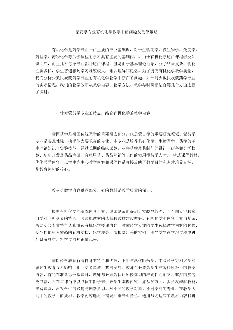 蒙药学专业有机化学教学中的问题及改革策略.docx_第1页