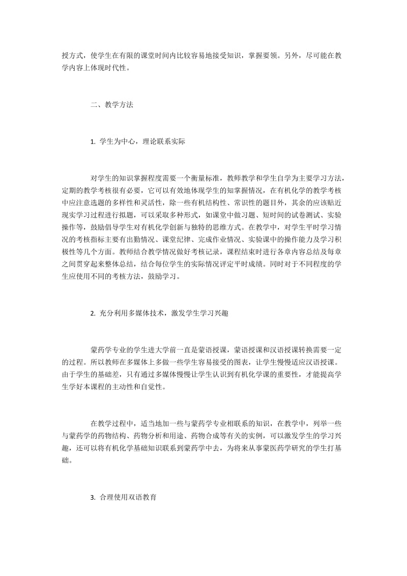 蒙药学专业有机化学教学中的问题及改革策略.docx_第2页