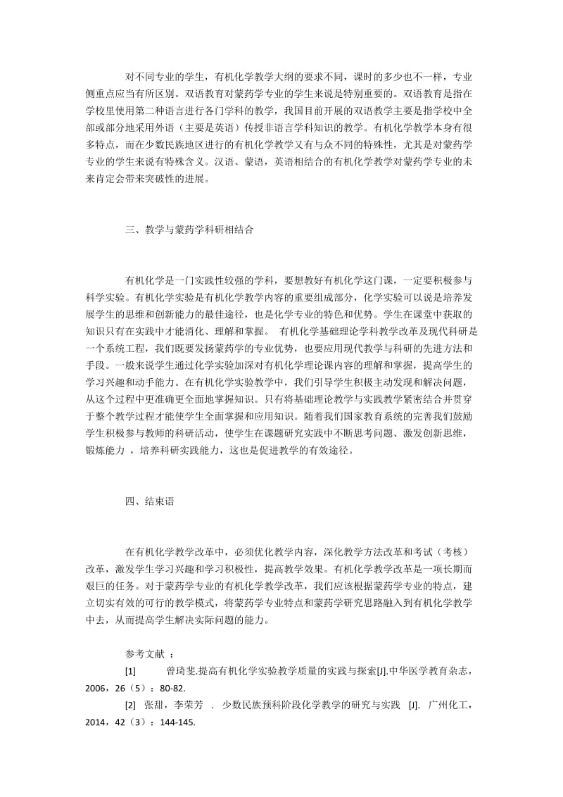 蒙药学专业有机化学教学中的问题及改革策略.docx_第3页