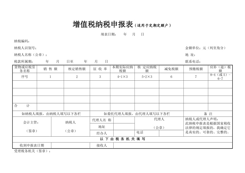 增值税纳税申报表适用于定期定额户（Word）.doc_第1页