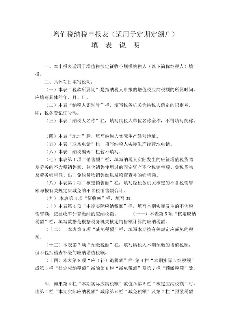 增值税纳税申报表适用于定期定额户（Word）.doc_第3页