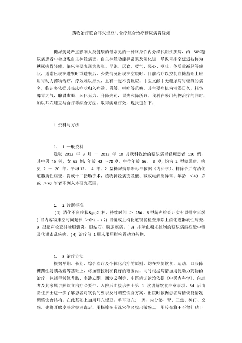 药物治疗联合耳穴埋豆与食疗综合治疗糖尿病胃轻瘫.docx_第1页