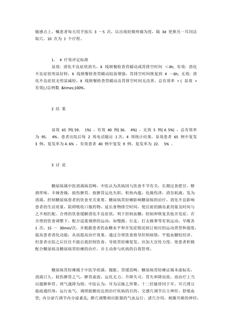 药物治疗联合耳穴埋豆与食疗综合治疗糖尿病胃轻瘫.docx_第2页