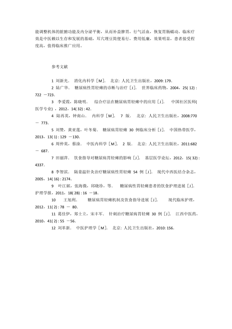 药物治疗联合耳穴埋豆与食疗综合治疗糖尿病胃轻瘫.docx_第3页