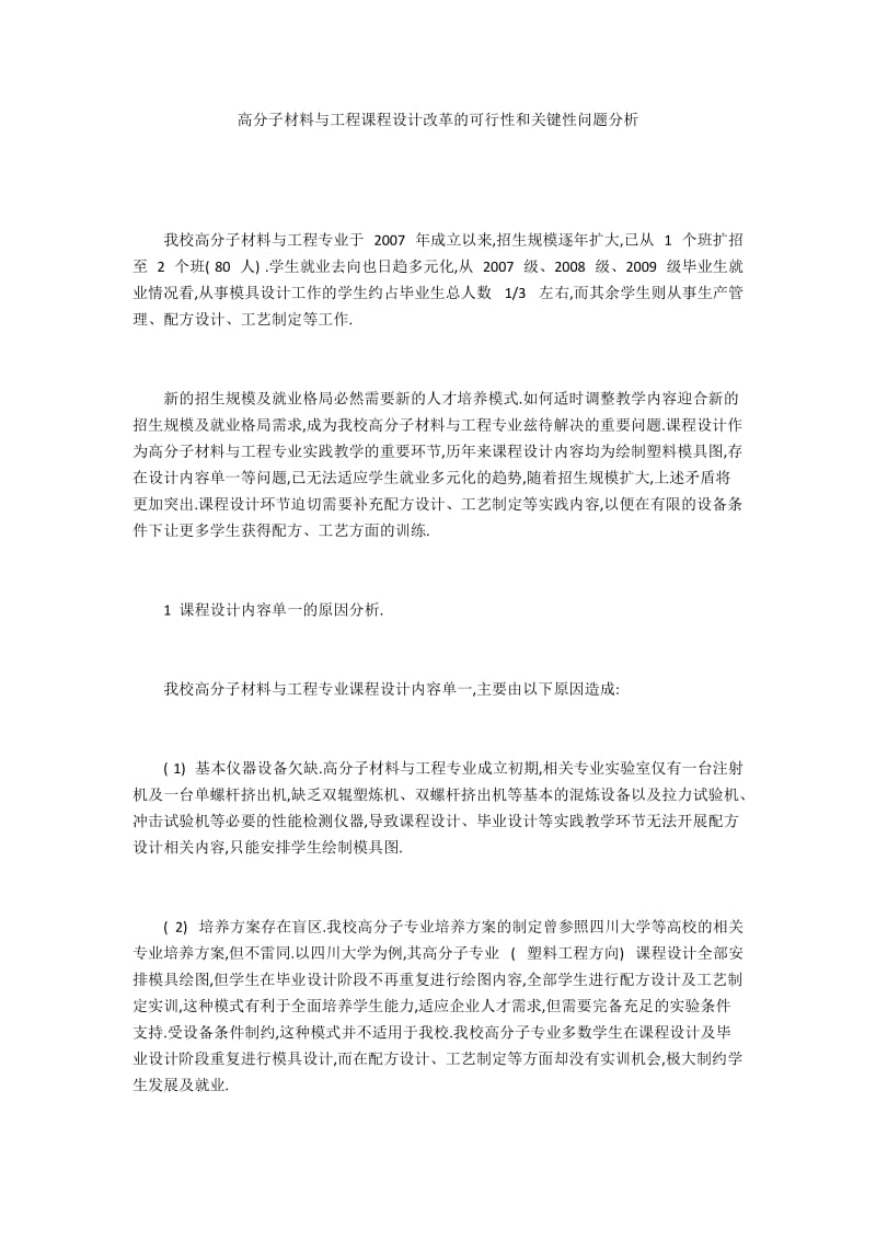 高分子材料与工程课程设计改革的可行性和关键性问题分析.docx_第1页